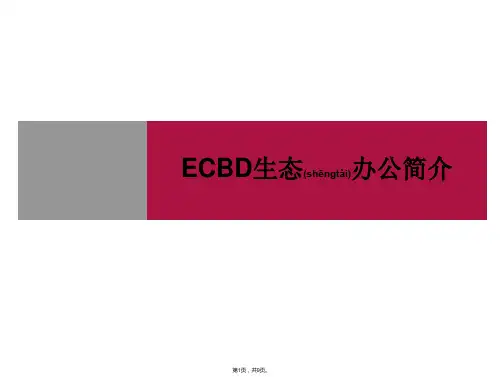 ECBD生态办公介绍(共9张)