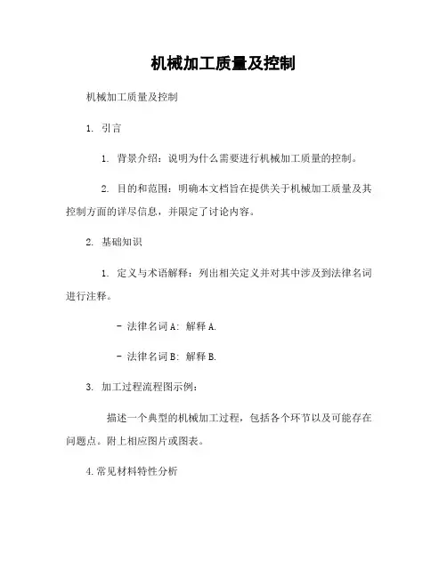 机械加工质量及控制