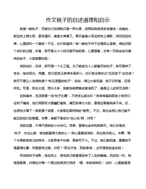 作文桃子的自述道理和启示