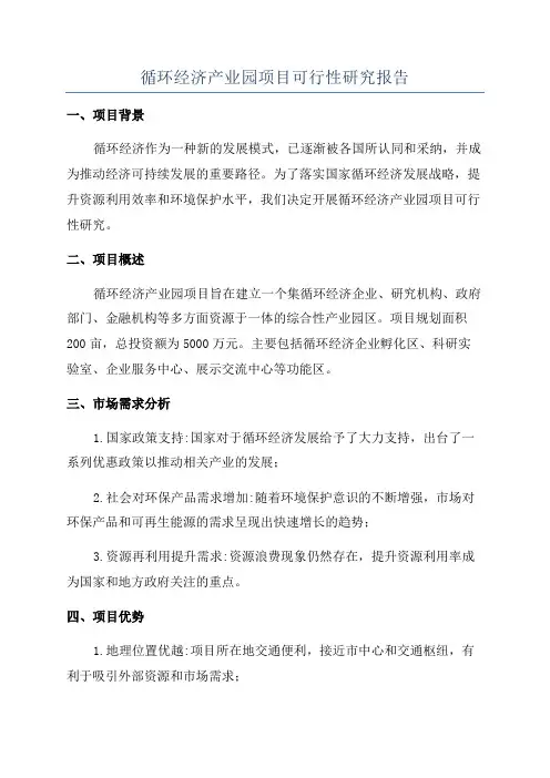 循环经济产业园项目可行性研究报告
