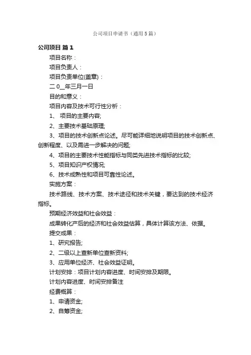 公司项目申请书（通用5篇）