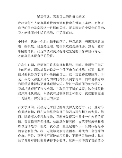 坚定信念,实现自己的价值记叙文