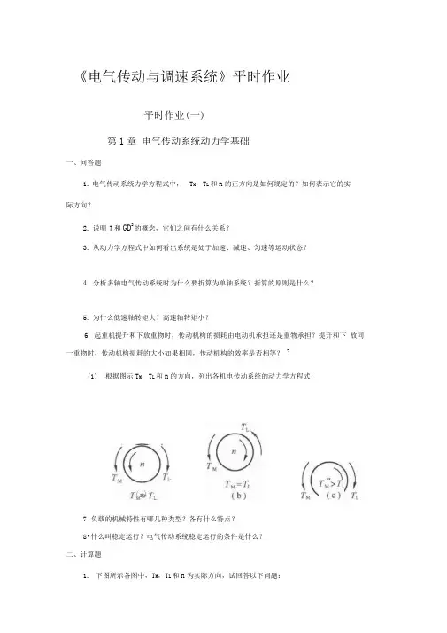 《电气传动与调速系统》平时作业