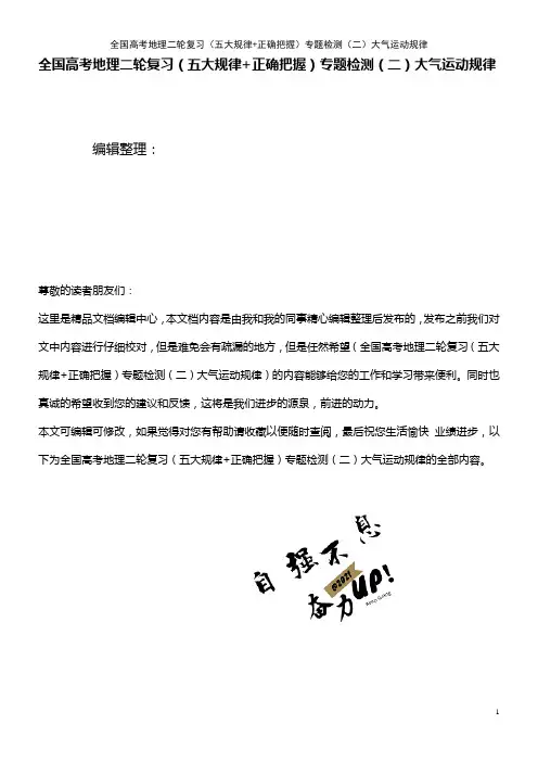 全国高考地理二轮复习(五大规律+正确把握)专题检测(二)大气运动规律(2021年整理)