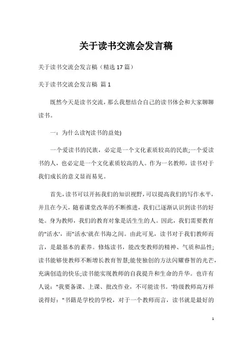 关于读书交流会发言稿