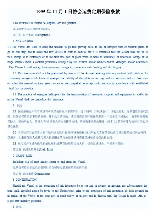 1995年11月1日协会运费定期保险条款 