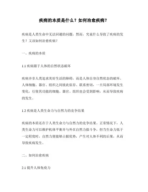疾病的本质是什么？如何治愈疾病？