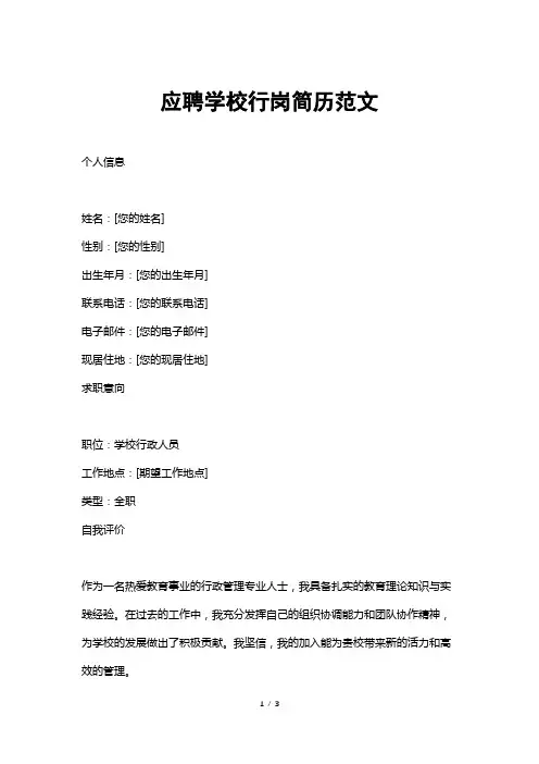 应聘学校行岗简历范文
