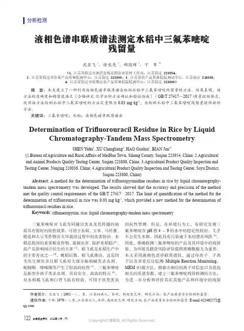 液相色谱串联质谱法测定水稻中三氟