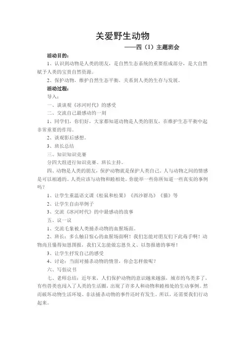 关爱野生动物教案