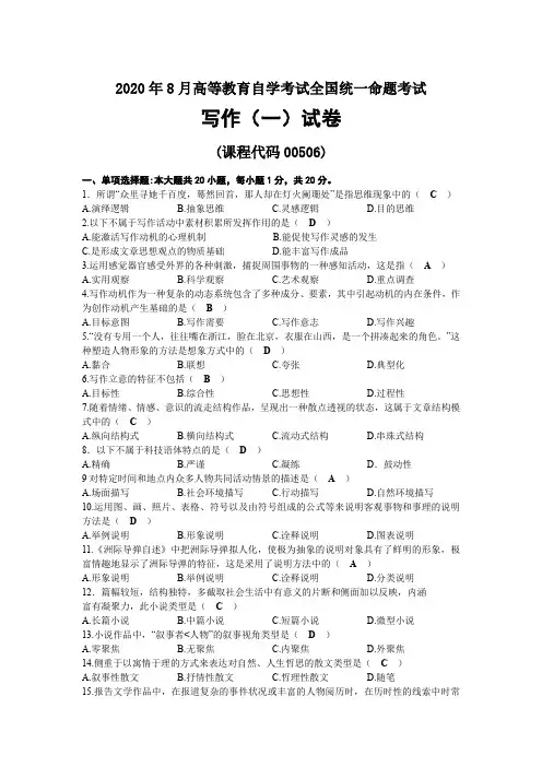 2020年08月自考00506写作(一)试题及答案