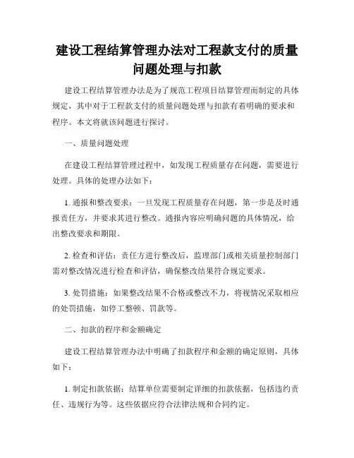 建设工程结算管理办法对工程款支付的质量问题处理与扣款