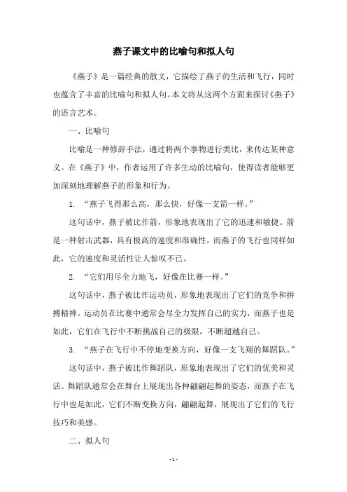 燕子课文中的比喻句和拟人句