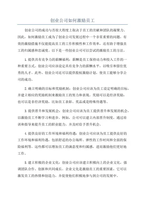 创业公司如何激励员工
