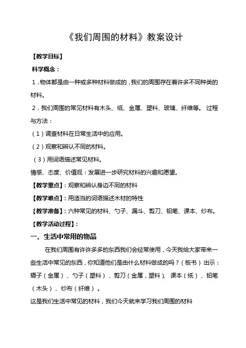 三年级上册科学《我们周围的材料》教案设计