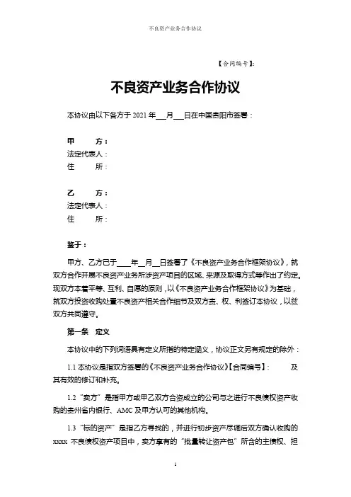 不良资产业务合作协议