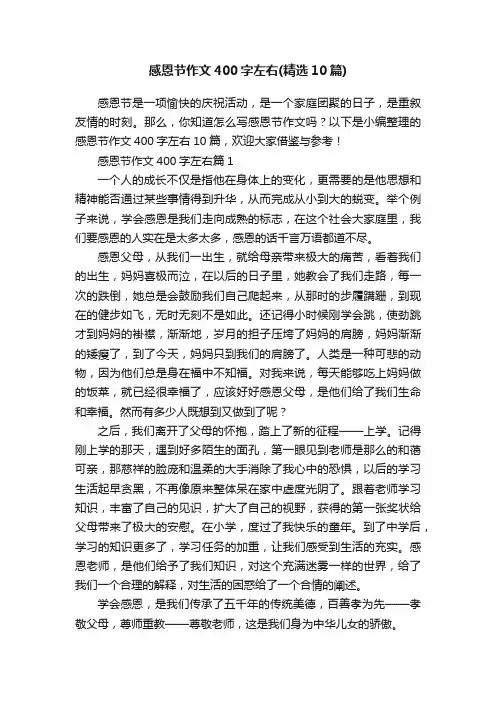 感恩节作文400字左右（精选10篇）