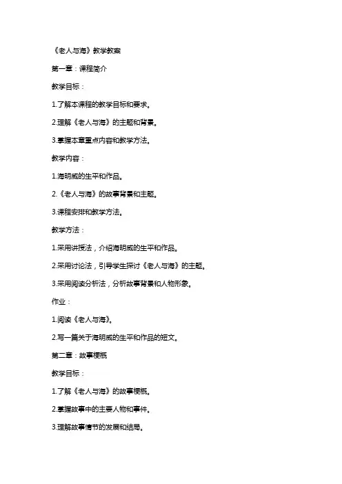 老人与海教学教案