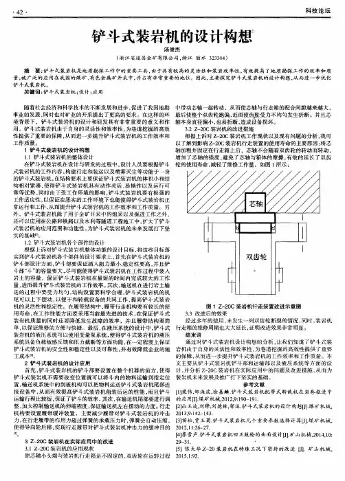 铲斗式装岩机的设计构想