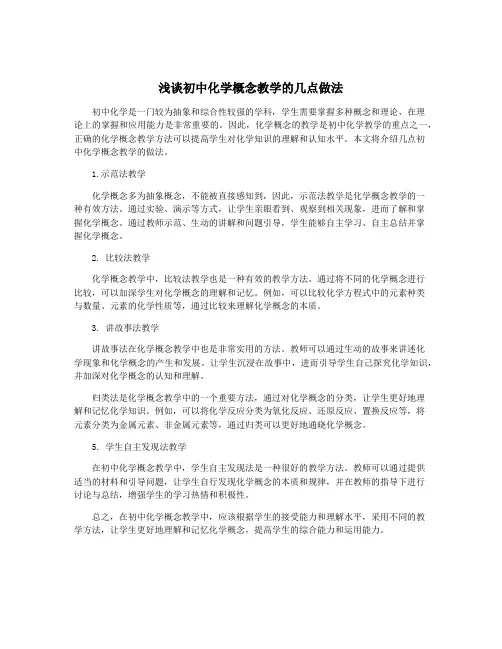 浅谈初中化学概念教学的几点做法