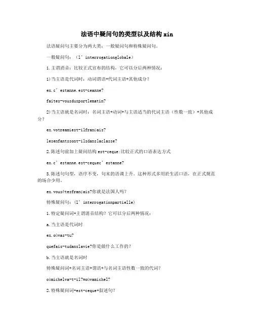 法语中疑问句的类型以及结构xin