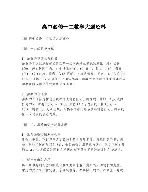 高中必修一二数学大题资料