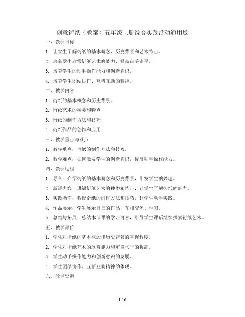 创意衍纸(教案)五年级上册综合实践活动通用版