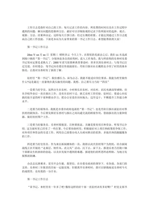 第一书记工作日志3篇汇总