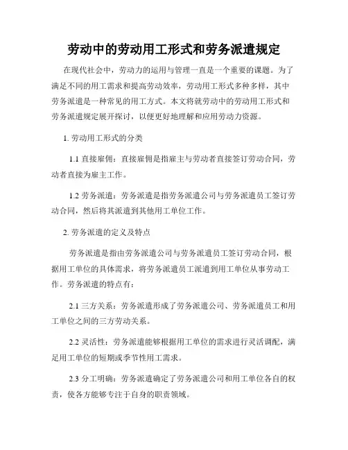 劳动中的劳动用工形式和劳务派遣规定