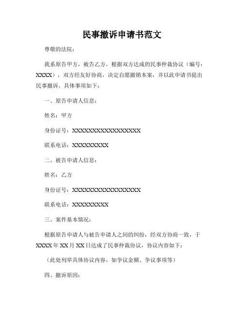 民事撤诉申请书范文