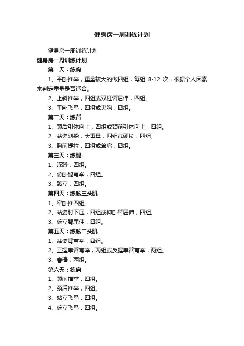 健身房一周训练计划