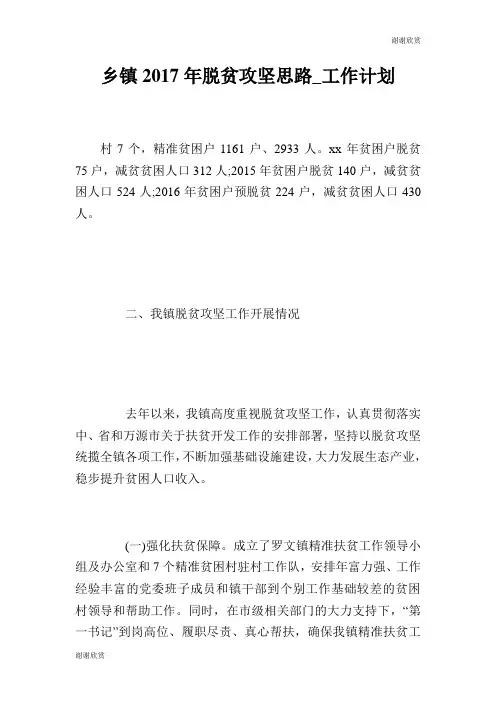 乡镇2017年脱贫攻坚思路工作计划.doc