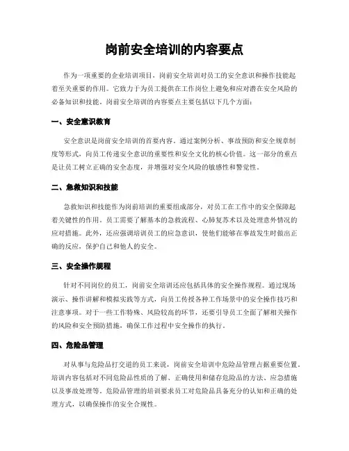 岗前安全培训的内容要点