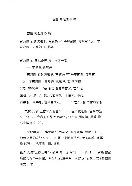 苗医药的起源与发展.docx