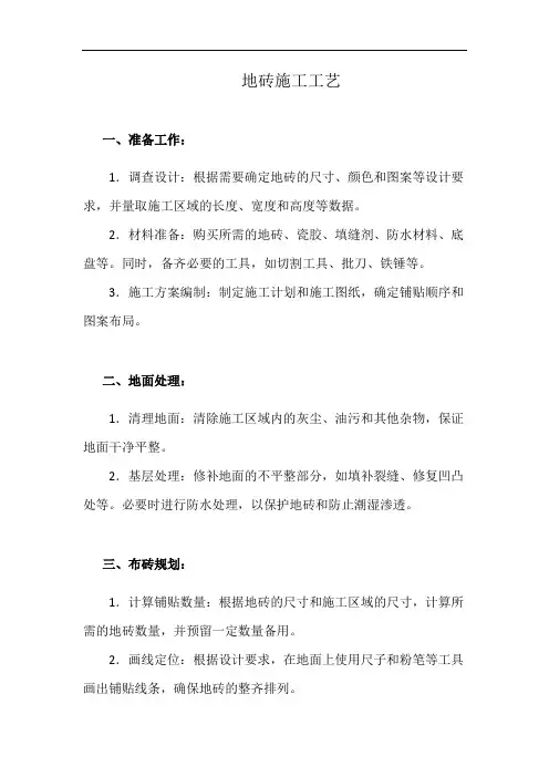 地砖施工工艺(详细完整版)