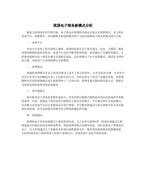 我国电子商务新模式分析