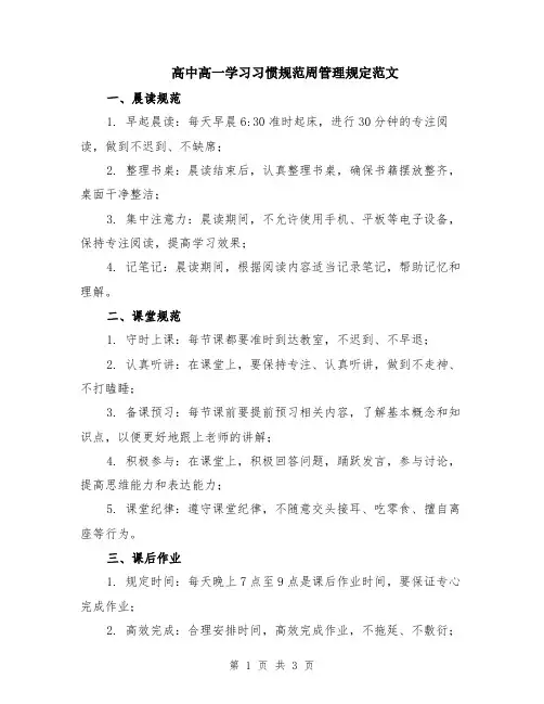 高中高一学习习惯规范周管理规定范文