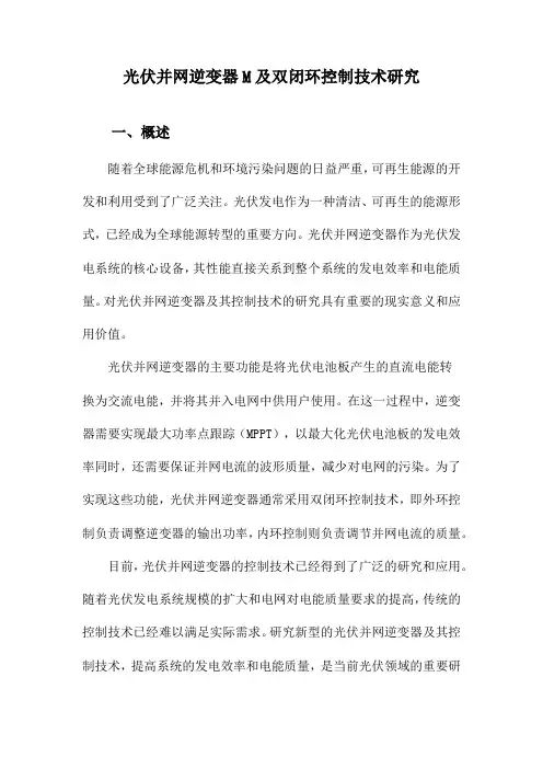 光伏并网逆变器M及双闭环控制技术研究