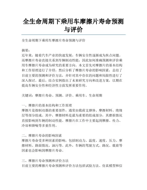 全生命周期下乘用车摩擦片寿命预测与评价