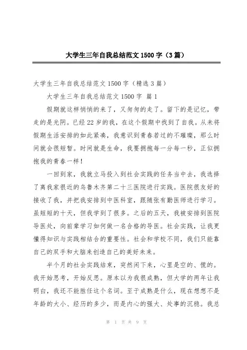 大学生三年自我总结范文1500字(3篇)