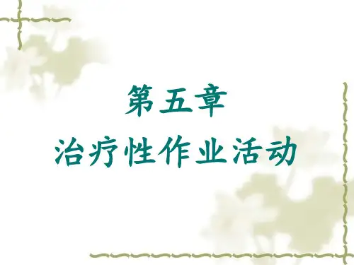 《作业治疗技术》第五章 治疗性作业活动(概述)