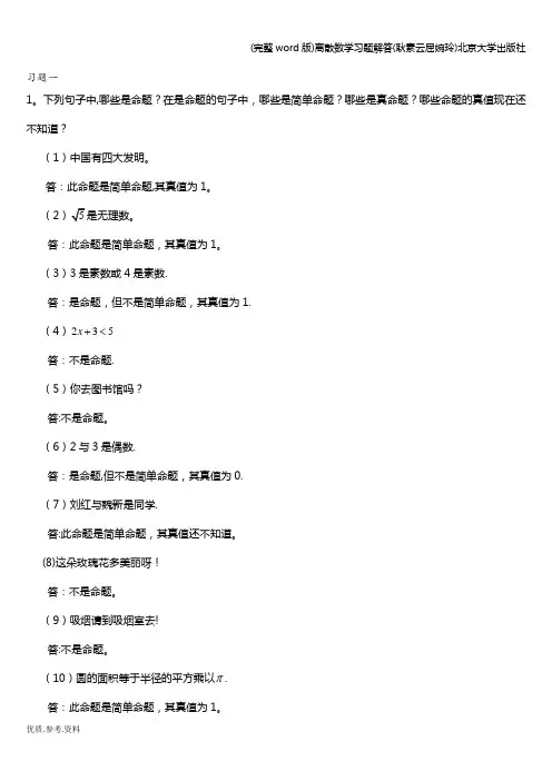 (完整word版)离散数学习题解答(耿素云屈婉玲)北京大学出版社