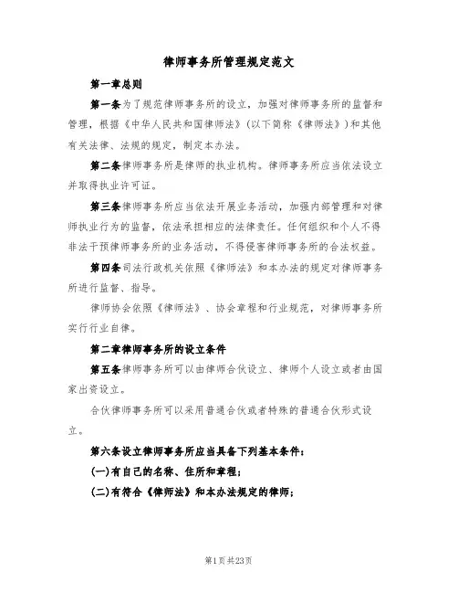 律师事务所管理规定范文（3篇）