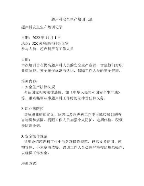 超声科安全生产培训记录