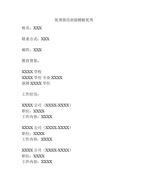 优秀简历封面模板优秀