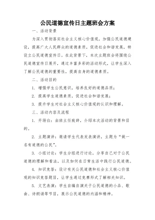 公民道德宣传日主题班会方案