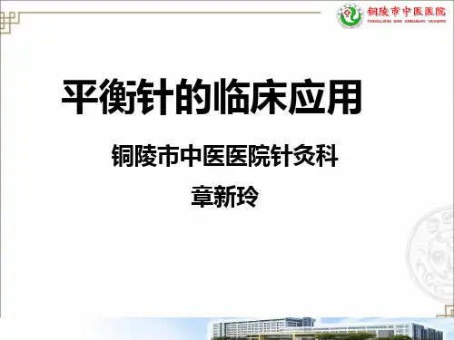 平衡针的临床应用(2014年市级计较项目--章新玲)