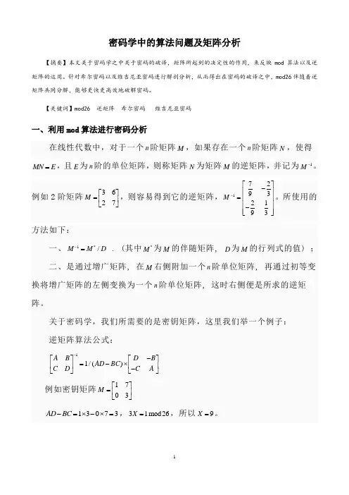 密码学中的算法问题及矩阵分析
