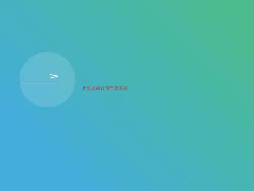 北航金融计讲义量学第五章