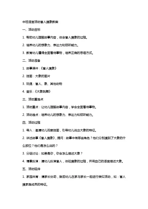 中班语言活动盲人摸象教案